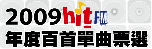 Ⱥǡ2009 Hit Fm Ȱ׵