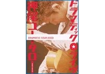 Ѻβ̫ -DRAMATIC TOUR 2003(DRAMATIC TOUR 2003)[DVDRip]