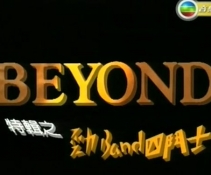 beyond -BEYOND1990ؼ֮BANDĶʿ桿