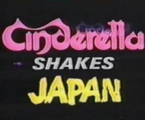 Cinderellaֶ -ҹֶ 86ձݳ᡿(cinderella shakes in japan live'86 ...